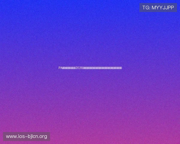 PA真人国际官网网页版2026世界杯专题报道：赛程安排、比赛结果与精彩集锦一网打尽