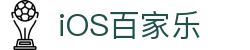 iOS百家乐 - (中国)阿拉善iOS百家乐发展有限责任公司欢迎您